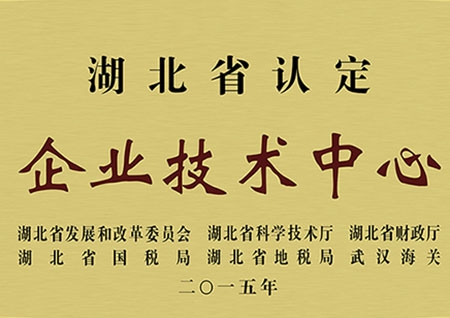 湖北省認定企業(yè)技術中心